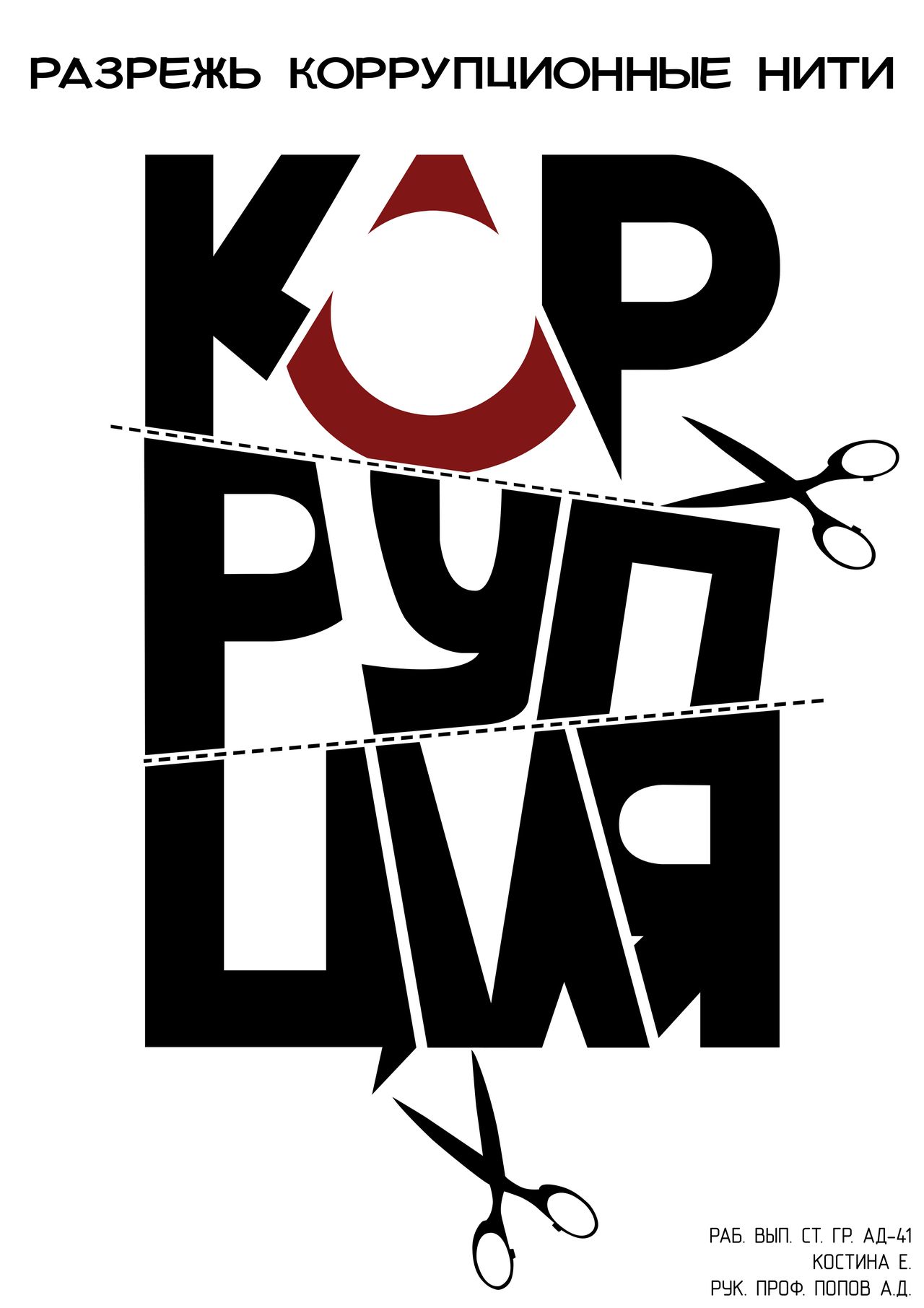 Ne pozvolyaj korrupcii upravlyat mirom (Boku Viktoriya)